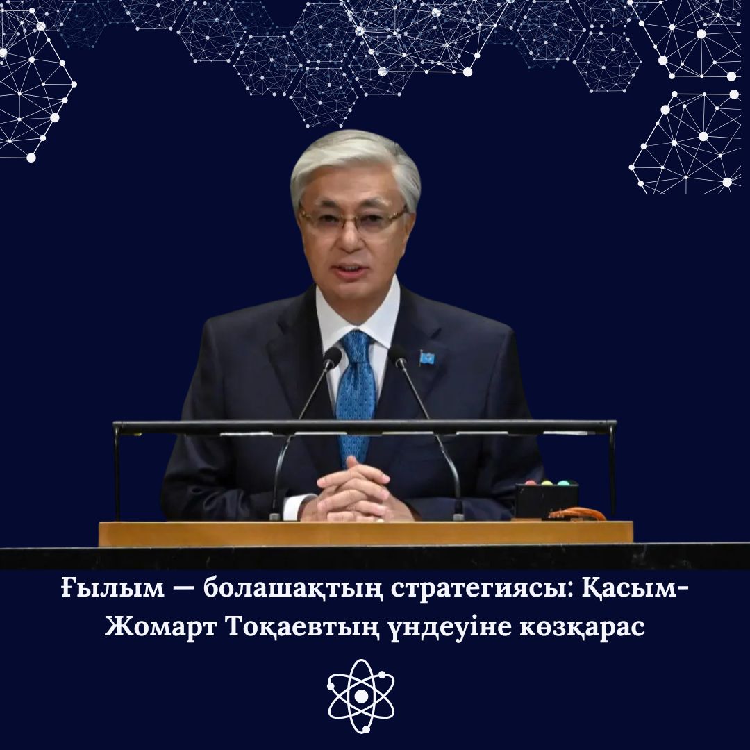 Ғылым — болашақтың стратегиясы: Қасым-Жомарт Тоқаевтың үндеуіне көзқарас